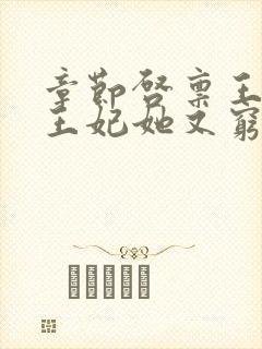 章节启禀王爷,王妃她又穷疯了封面