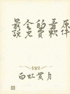 最全的看原耽小说免费软件