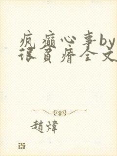 疯癫心事by夜很贫瘠全文免费阅读笔趣阁