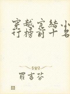 穿越完结小说排行榜前十名