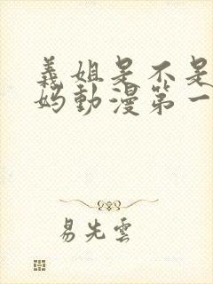 义姐是不是良妈妈动漫第一集在线观看封面