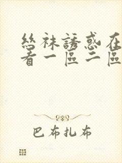 丝袜诱惑在线观看一区二区