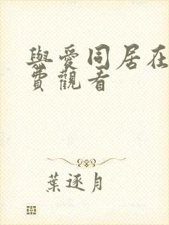 与爱同居在线免费观看