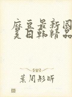 麻豆最新国产欧美日韩精品