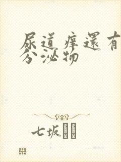 尿道痒还有白色分泌物