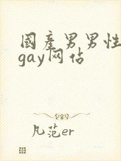 国产男男性视频gay网站