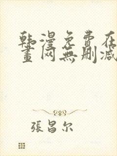 韩漫免费在线漫画网无删减封面