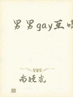 男男gay互吃