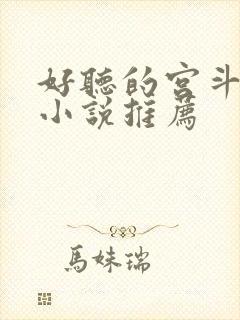 好听的宫斗有声小说推荐