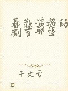 聂欢演过的电视剧有哪些