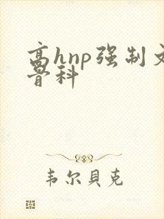 高hnp强制文骨科