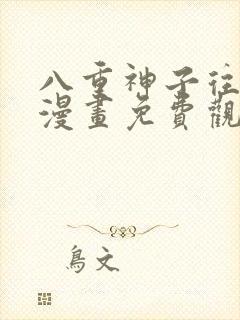 八重神子往下拉漫画免费观看