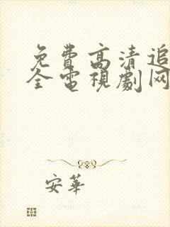 免费高清追剧大全电视剧网站