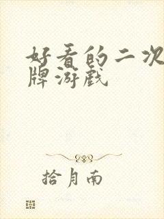 好看的二次元卡牌游戏