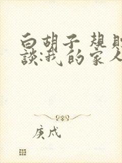 白胡子 规则怪谈:我的家人不正常