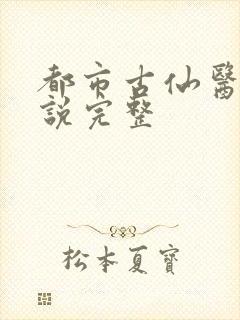 都市古仙医 小说完整封面