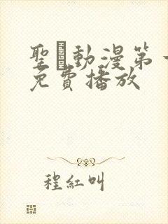 圣动漫第一季免费播放