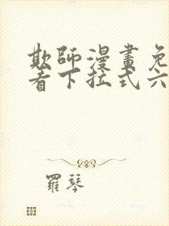 欺师漫画免费观看下拉式六漫画