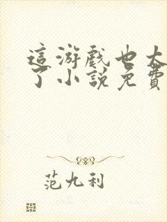 这游戏也太真实了小说免费阅读的