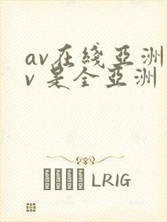 av在线亚洲av 是全亚洲封面