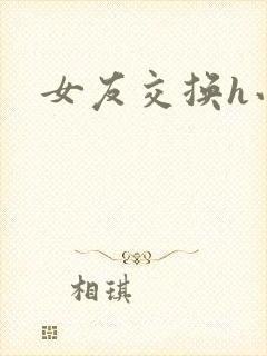 女友交换h小说