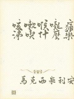 咳嗽喉咙痛流鼻涕吃什么药效果好