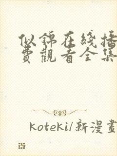 似锦在线播放免费观看全集