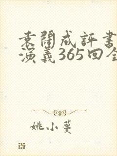 袁阔成评书三国演义365回全集连播