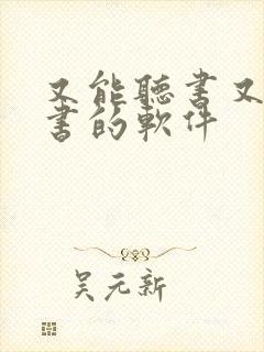 又能听书又能看书的软件封面