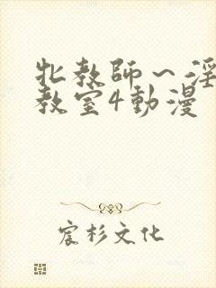 牝教师～淫辱の教室4动漫