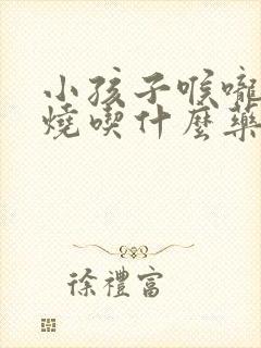 小孩子喉咙痛发烧吃什么药效果最好