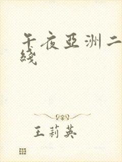 午夜亚洲二区在线封面