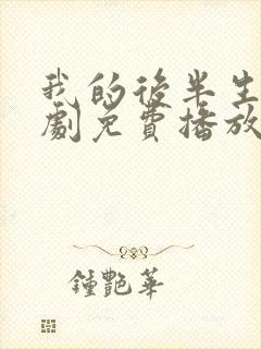 我的后半生电视剧免费播放在线观看