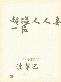 超碰人人妻人人一区