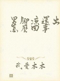 男脚凉还出汗是怎么回事