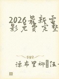 2026最新电影免费完整观看高清