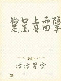 胸口上面隐隐疼是怎么回事