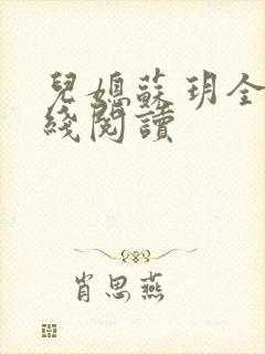 儿媳苏玥全文在线阅读