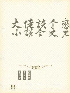 大佬谈个恋爱否小说全文免费阅读