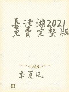 长津湖2021免费完整版在线观看