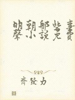 明朝那些事儿有声小说免费听书刘纪同