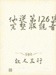 仙逆第126集完整版观看