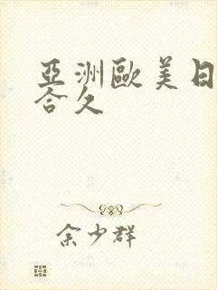 亚洲欧美日韩综合久