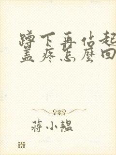 蹲下再站起来膝盖疼怎么回事