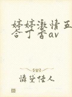 婷婷激情五月综合丁香av封面