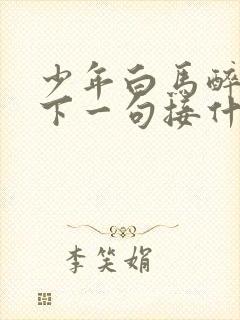 少年白马醉春风下一句接什么好