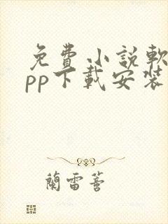 免费小说软件app下载安装封面