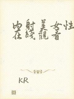 内射美女性高潮在线观看封面