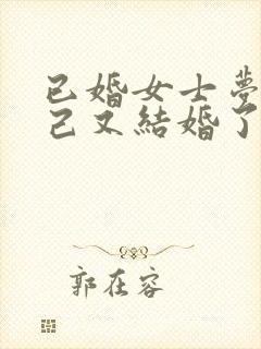 已婚女士梦见自己又结婚了预示着什么