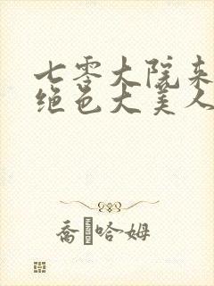 七零大院来了个绝色大美人小说全文免费阅读